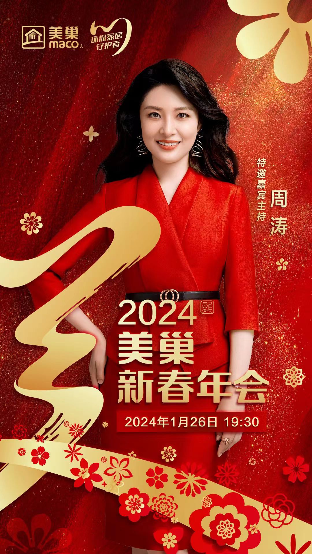 携手主持人周涛，美巢邀您共享“2024年美巢新春年会”